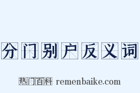 分门别户反义词是什么意思的图片
